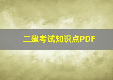 二建考试知识点PDF