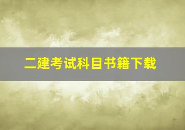 二建考试科目书籍下载