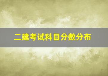 二建考试科目分数分布