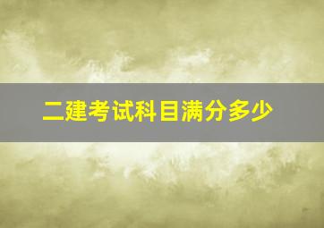 二建考试科目满分多少