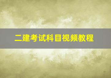 二建考试科目视频教程