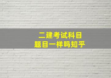 二建考试科目题目一样吗知乎