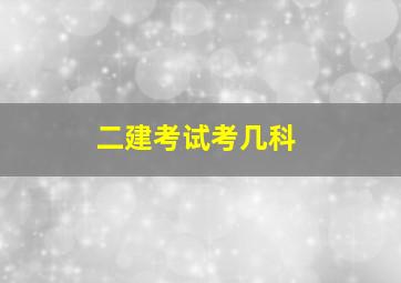 二建考试考几科