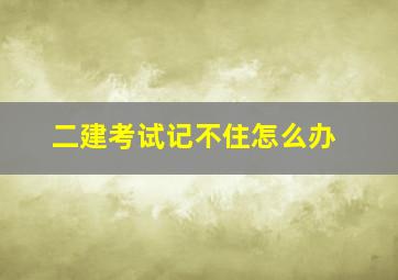 二建考试记不住怎么办