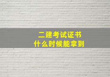 二建考试证书什么时候能拿到