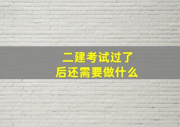 二建考试过了后还需要做什么