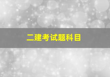 二建考试题科目