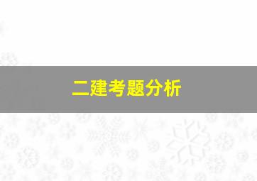 二建考题分析