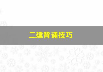 二建背诵技巧