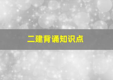 二建背诵知识点