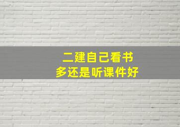 二建自己看书多还是听课件好