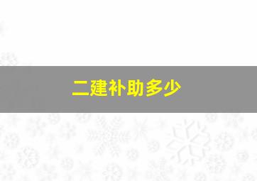 二建补助多少