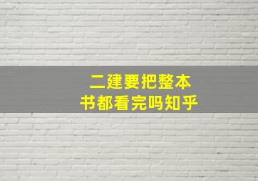 二建要把整本书都看完吗知乎