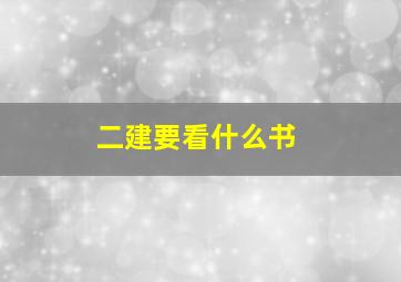 二建要看什么书