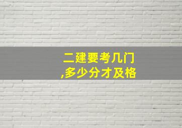 二建要考几门,多少分才及格