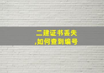 二建证书丢失,如何查到编号