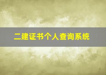 二建证书个人查询系统