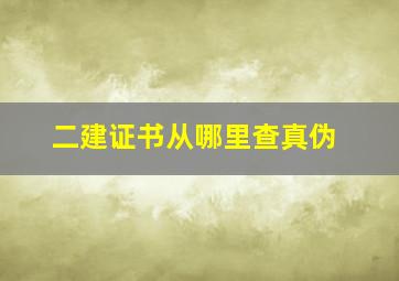 二建证书从哪里查真伪