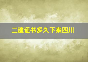 二建证书多久下来四川