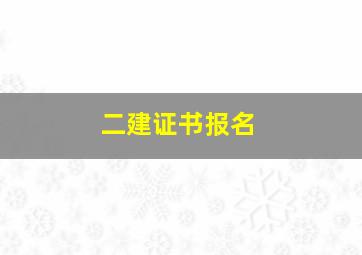 二建证书报名