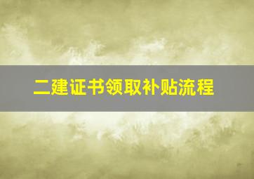 二建证书领取补贴流程