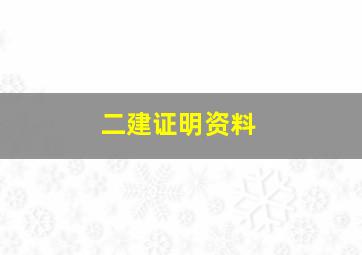 二建证明资料