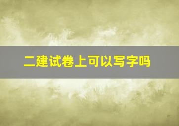 二建试卷上可以写字吗