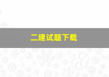 二建试题下载