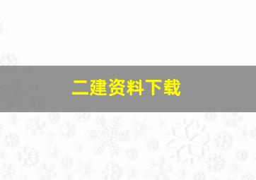 二建资料下载