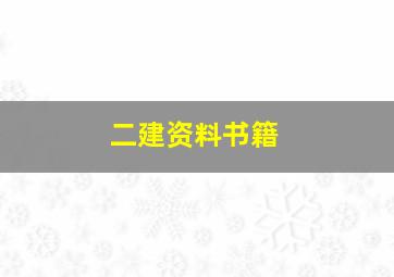 二建资料书籍