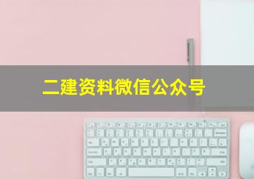 二建资料微信公众号