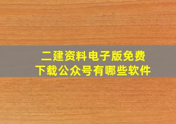 二建资料电子版免费下载公众号有哪些软件