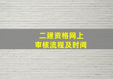 二建资格网上审核流程及时间