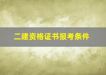 二建资格证书报考条件