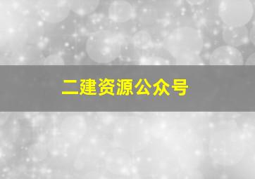 二建资源公众号