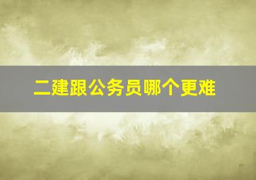 二建跟公务员哪个更难