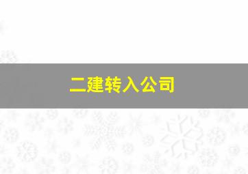 二建转入公司