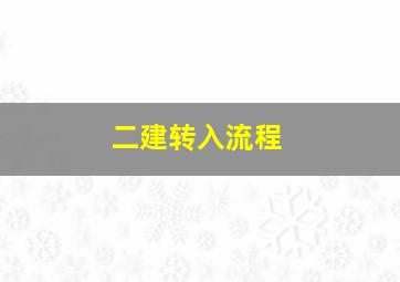 二建转入流程