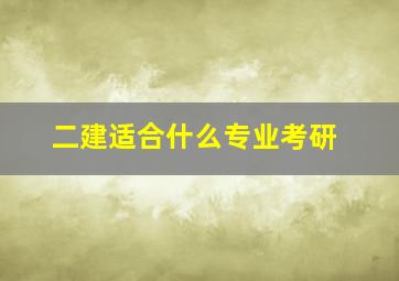 二建适合什么专业考研