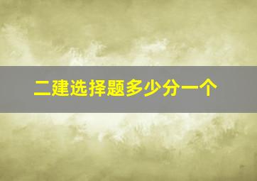 二建选择题多少分一个