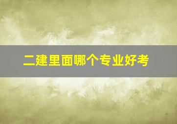 二建里面哪个专业好考