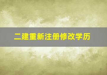 二建重新注册修改学历