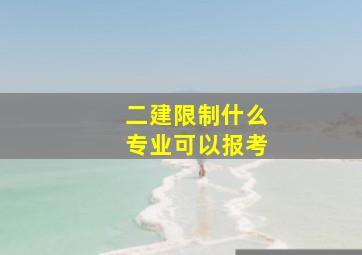 二建限制什么专业可以报考