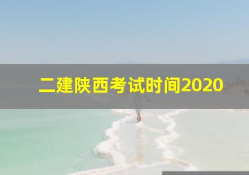 二建陕西考试时间2020