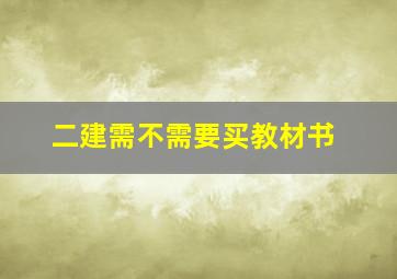 二建需不需要买教材书