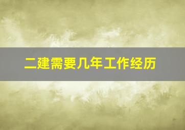 二建需要几年工作经历