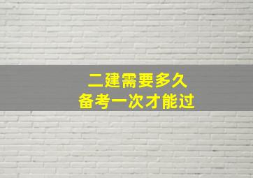 二建需要多久备考一次才能过