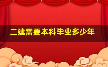 二建需要本科毕业多少年