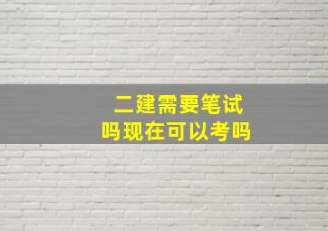 二建需要笔试吗现在可以考吗