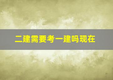 二建需要考一建吗现在